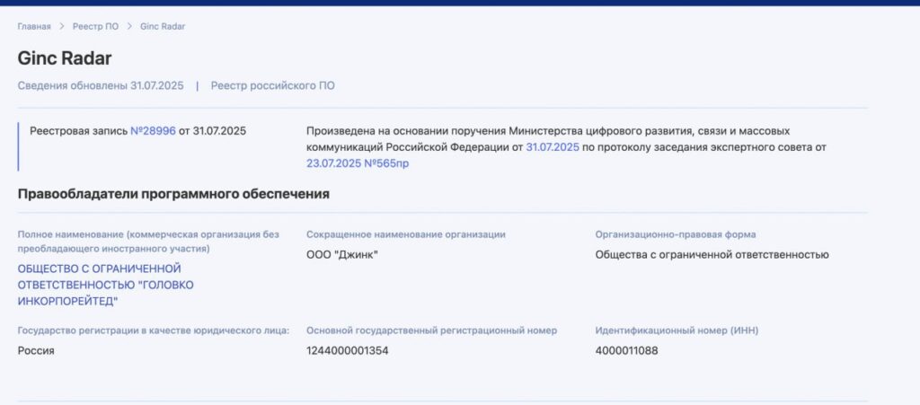 Ginc Radar в Реестре российского программного обеспечения